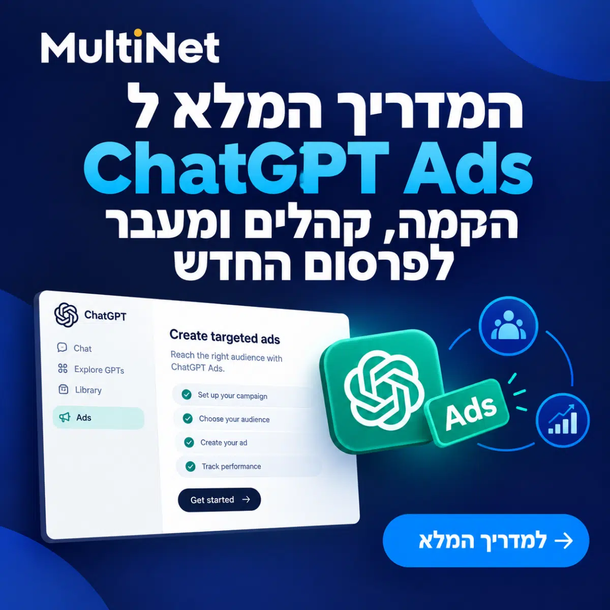 המדריך המלא לChatGPT Ads: הקמה, קהלים ומעבר לפרסום החדש